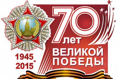 Поздравление главы города Анатолия Пахомова с Днем Победы